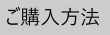 ご購入方法