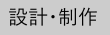 設計・制作